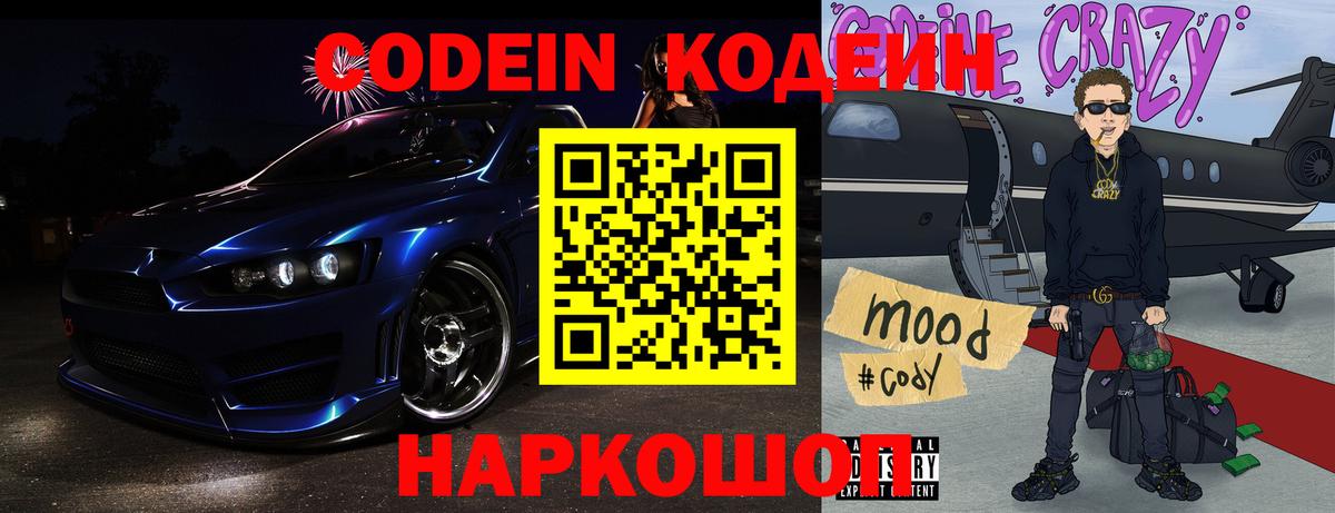 Кодеин Purple Drank Десногорск